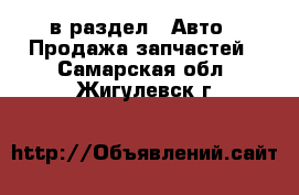  в раздел : Авто » Продажа запчастей . Самарская обл.,Жигулевск г.